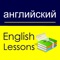 Icon English Study for Russian - Учить английский