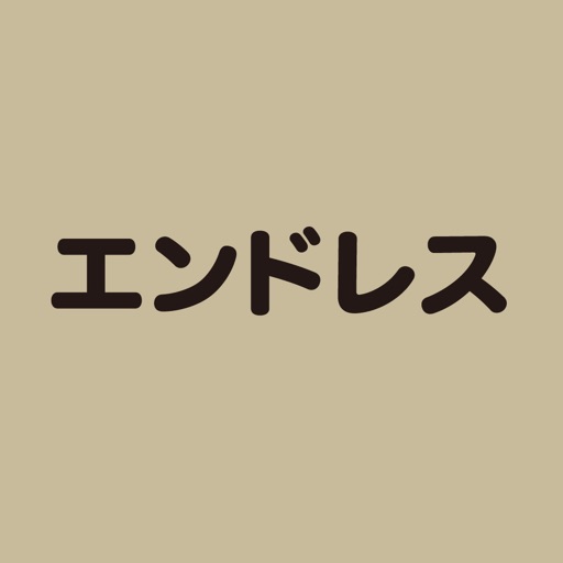 レールスタジオ エンドレス