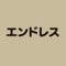 埼玉県川口市で有名なレールスタジオ【エンドレス】の公式Appアプリです。