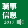 職事信息2017有聲APP