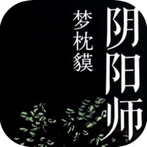 阴阳师：热门网游小说大全 icon