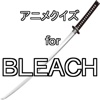 アニメクイズ for BLEACH(ブリーチ)択一ver