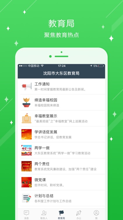 沈阳市大东区教育局 screenshot-3