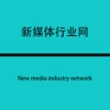 中国新媒体行业网