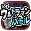 ヒーロータッチ for ウルトラマンゼロ