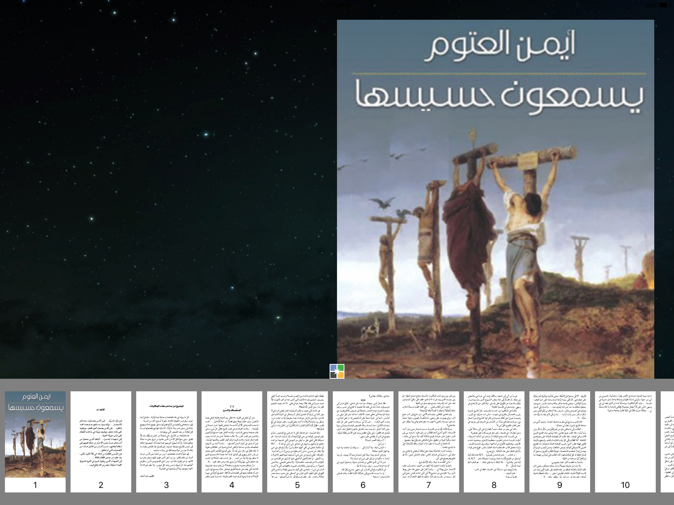 يسمعون حسيسها - أيمن العتوم