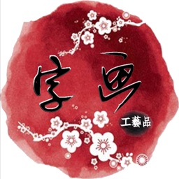 字画工艺品商城