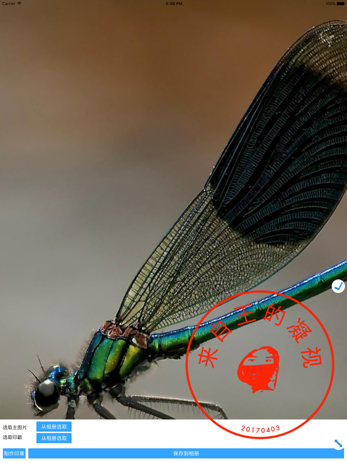 电子印章制作工具之给照片盖个章