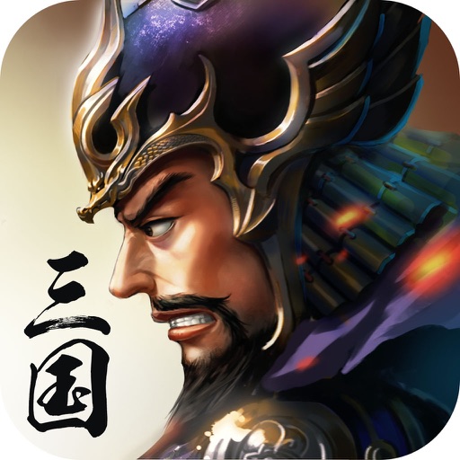 三国霸主ol卡牌:热门最新争霸游戏 iOS App