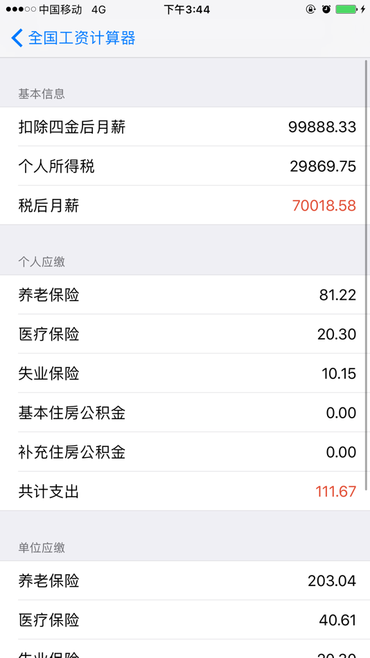 #2. 工资计算-税后-全国 (iOS) بواسطة: Guangzhou WangYue Technology Co., Ltd