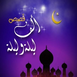 حكايات من ألف ليلة وليلة