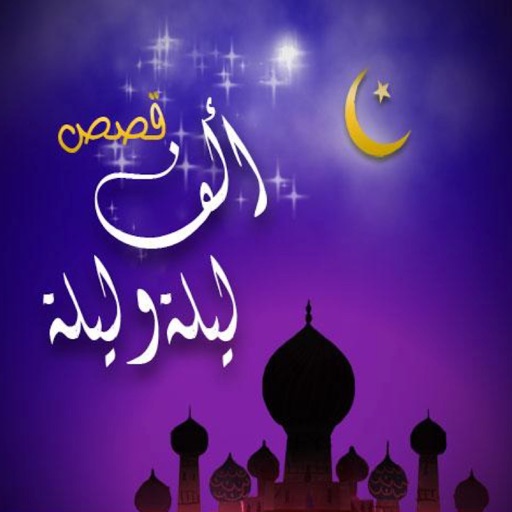 حكايات من ألف ليلة وليلة