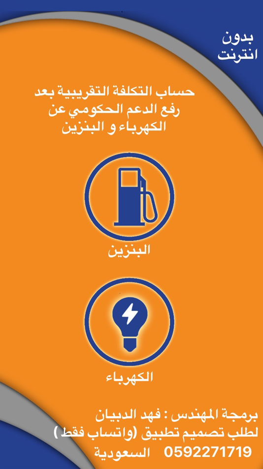 #1. حاسبة الكهرباء و البنزين الجديدة (iOS) 由: Fahd Aldobian