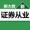 证券从业资格考试题库最新大纲 2017最新版