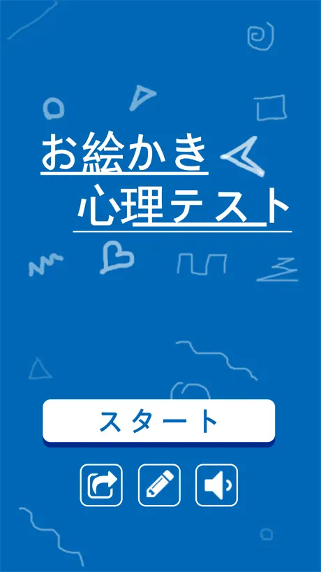 まさかの答え！お絵かき心理テスト！