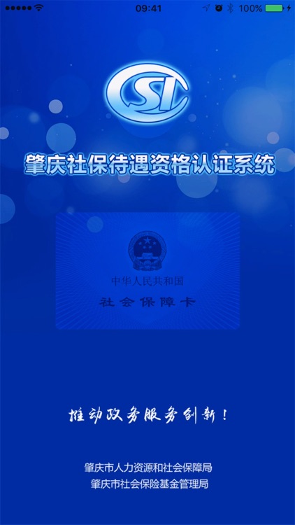 肇庆社保待遇资格认证