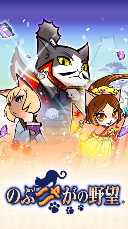 のぶニャがの野望