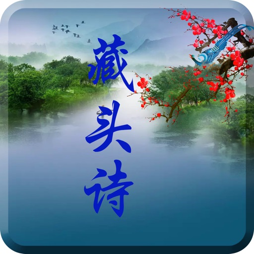 藏头诗定制生成-古诗词情诗名字作诗大全 iOS App