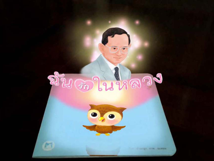 ฉันรักในหลวง