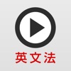 动画英文法900 - iPadアプリ