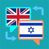 English-Hebrew Translation