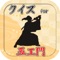 ルパン三世一味の石川五ェ門と、スピンオフ劇場アニメ「LUPIN THE ⅢRD血煙の石川五ェ門」に関するクイズアプリです。