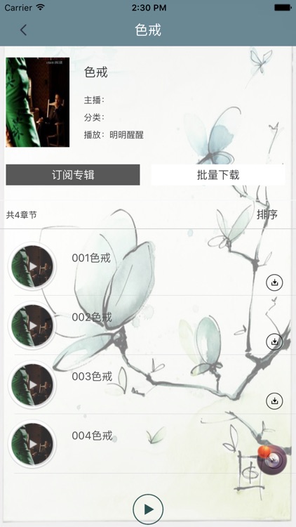 「色戒」 有声小说 - 张爱玲著