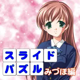 LoveNoticeｽﾗｲﾄﾞﾊﾟｽﾞﾙみづほ編 app icon
