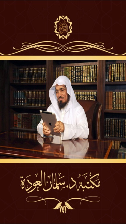 مكتبة د. سلمان العودة