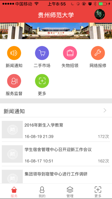 Screenshot #1 pour 贵州师大移动后勤
