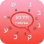 Hebrew keyboard - Hebrew Input Keyboard