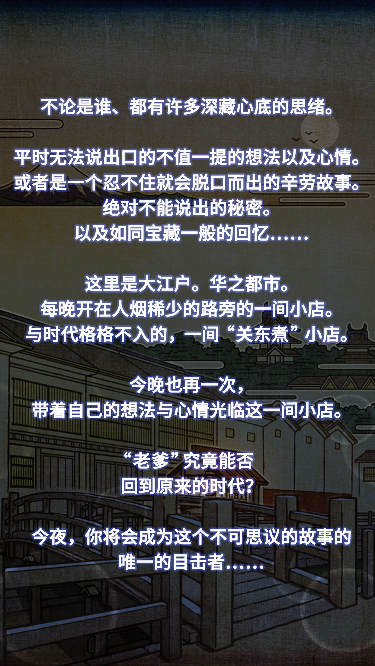 关东煮店人情故事２ ～穿越时空的关东煮店～ screenshot 5