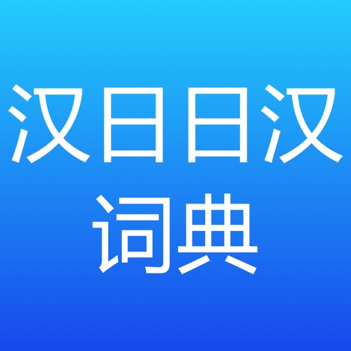 简明汉日∙ 日汉词典 icon