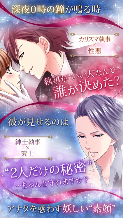 深夜0時 素顔の執事