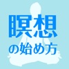 今日からできる!瞑想の始め方