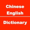 Chinese to English Dictionary & Conversation