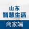 “商家端”是“山东智慧生活”平台的辅助应用。是商家完善产品信息至平台的一个工具软件。能实现商家产品的上传、产品的删除、产品上下架等功能。