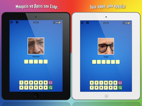 Screenshot #4 pour Βρες τον Σταρ
