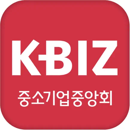 KBIZ 중소기업중앙회 회원수첩 Cheats