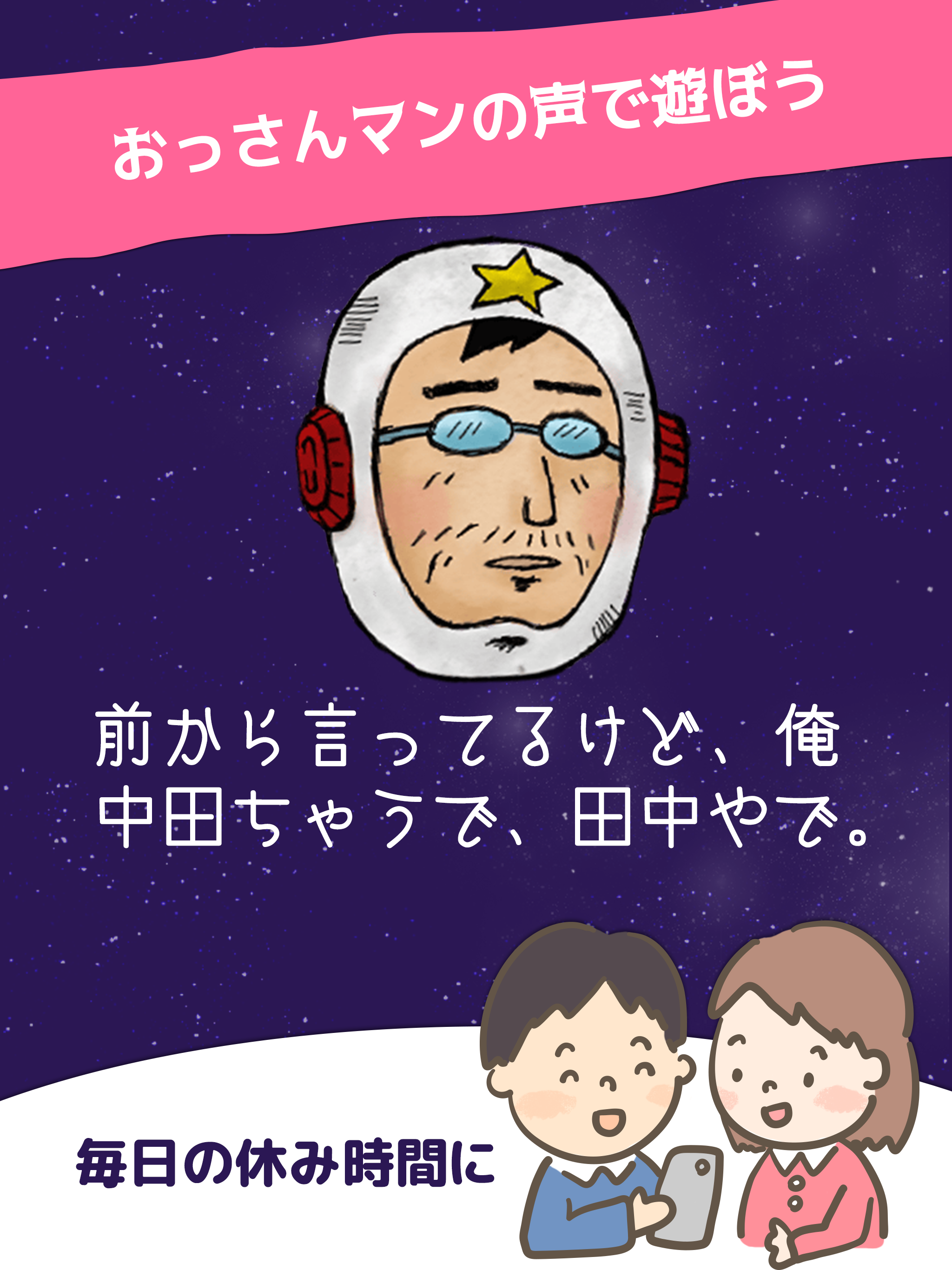 しゃべるおっさんマン screenshot 8