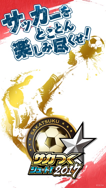 サカつくシュート!2017