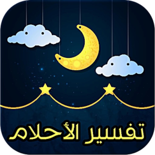 تفسير الأحلام لإبن سيرين