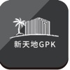 新天地GPK