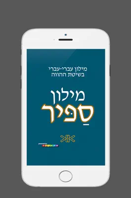 Game screenshot ספיר - מילון עברי | SAPIR Hebrew Dictionary mod apk