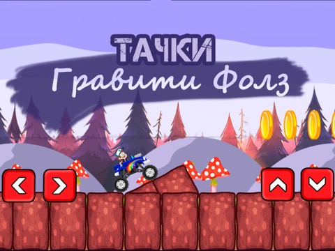 Тачки Гравити Фолз - игры гонки бесплатноのおすすめ画像1