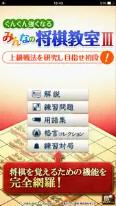 みんなの将棋教室Ⅲ ～上級戦法を研究し目指せ初段～ screenshot #1 for iPhone