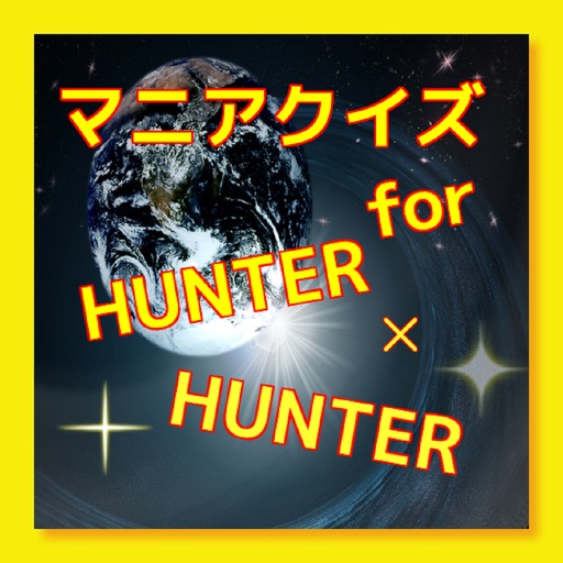 マニアクイズ　　for ハンターハンター icon