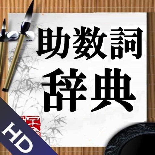 助数詞辞典HD icon