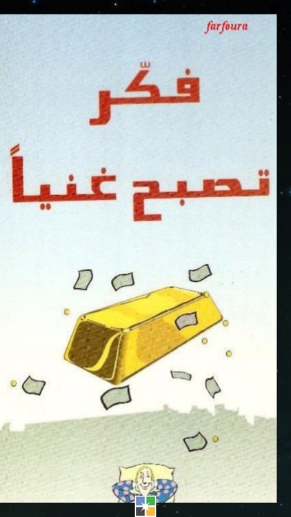 كتاب فكر تصبح غنيا