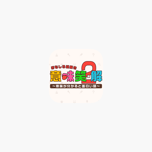 おもしろ謎解き 意味笑 解2 意味が分かると面白い話 をapp Storeで おもしろ謎解き 意味笑 解2 意味が分かると面白い話 をapp Storeで